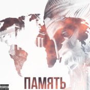 Память (prod. by Mani)