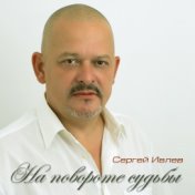 На повороте судьбы