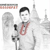 Коловрат