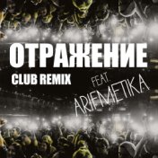 Oтражение (Club Remix)