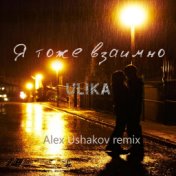 Я тоже взаимно (Alex Ushakov Remix)