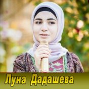 Луна Дадашева