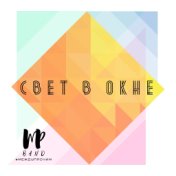 Свет в окне