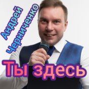 Ты здесь