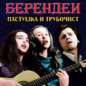 Берендеи