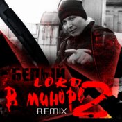 В миноре 2 REMIX