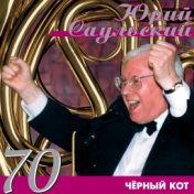 Юрий Саульский-70: Чёрный кот
