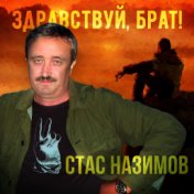 Стас Назимов