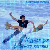 Музыка для фигурного катания