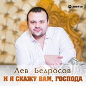 И я скажу вам господа