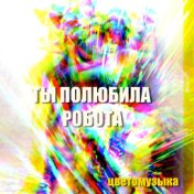 Ты полюбила робота