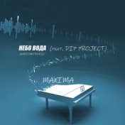 Небо вода (feat. Dip Project, Harisma Remix)