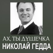 Ах, ты душечка