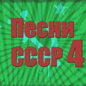 Песни СССР - 4