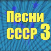 Песни СССР - 3