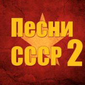 Песни СССР - 2