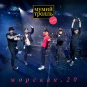 Морская.20 (Live)