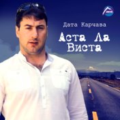 Дата Карчава