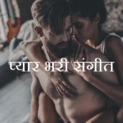 प्यार भरी संगीत