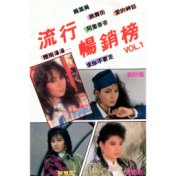 流行暢銷榜, Vol. 1 (修復版)