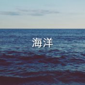 海洋