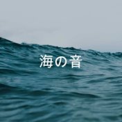 海の音