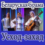 Усход-захад