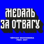 Медаль за отвагу (Single)