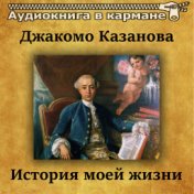 Джакомо Казанова - История моей жизни