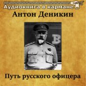 Антон Деникин - Путь русского офицера