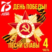 День Победы! Песни Славы. Часть 4