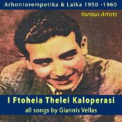 I Ftoheia Thelei Kaloperasi (Arhontorempetika & Laika 1950-60)