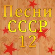 Песни СССР - 12