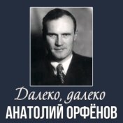 Далеко, далеко