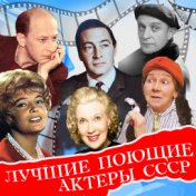 Лучшие поющие актёры СССР