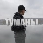 Туманы