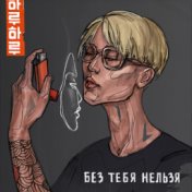 Без тебя нельзя