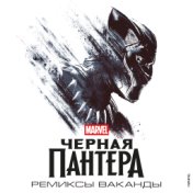 Чёрная Пантера: Ремиксы Ваканды