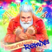 Новогодний герой (Remixes)