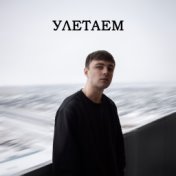 Улетаем