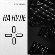 На нуле (feat. Bvls)