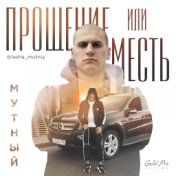 Прощение или месть