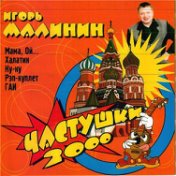 Частушки 2000