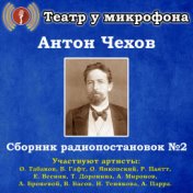 Антон Чехов: Сборник радиопостановок, № 2