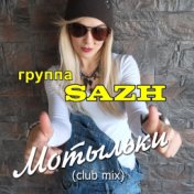 Мотыльки (club mix)