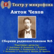 Антон Чехов: Сборник радиопостановок, № 5