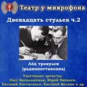 Двенадцать стульев, часть 2: Лед тронулся (радиопостановка)