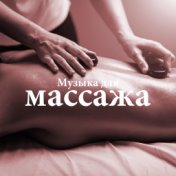 Музыка для Массажа Расслабляющая