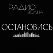 Остановись