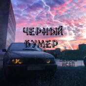 Чёрный бумер